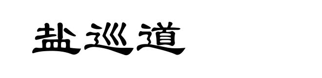 盐巡道