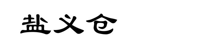 盐义仓