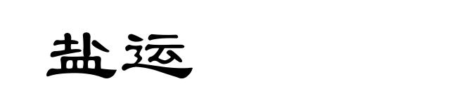 盐运