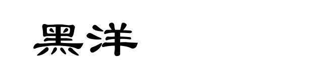 黑洋