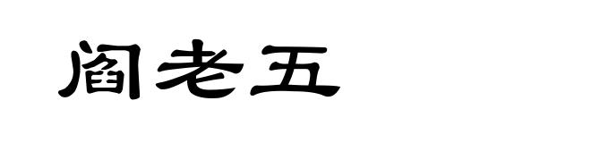 阎老五