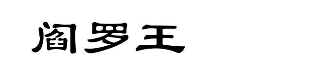 阎罗王