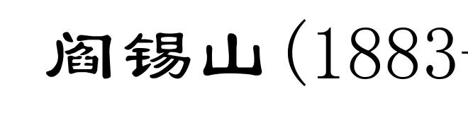 阎锡山(1883-1960)