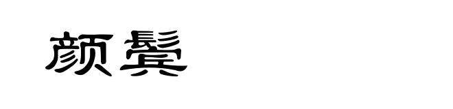 颜鬓