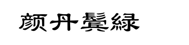 颜丹鬓緑