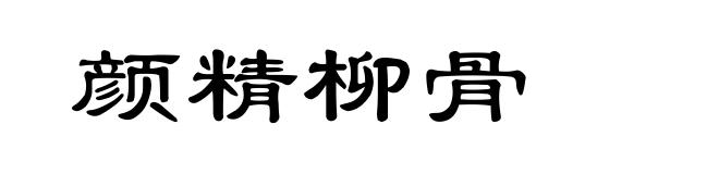 颜精柳骨