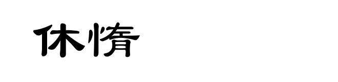 休惰