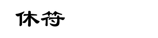 休符