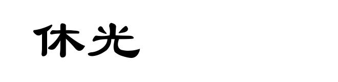 休光