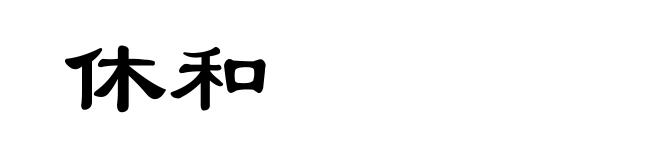 休和