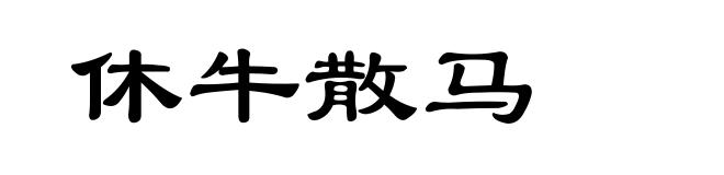 休牛散马