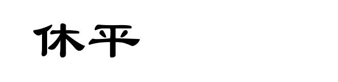 休平