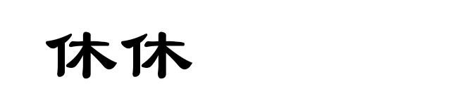 休休