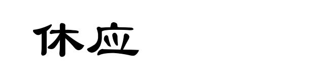 休应