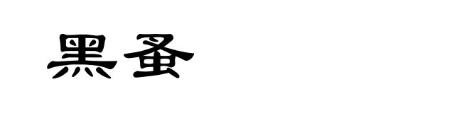 黑蚤