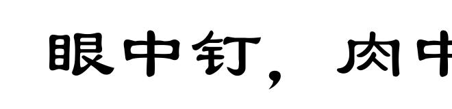 眼中钉，肉中刺