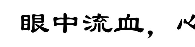 眼中流血，心里成灰