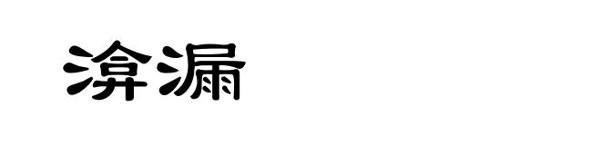 渰漏