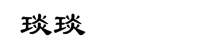琰琰
