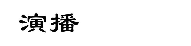 演播