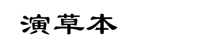 演草本