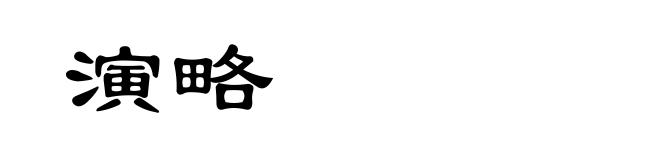 演略