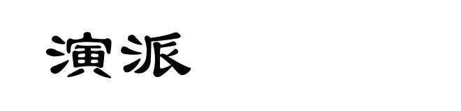 演派
