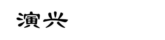 演兴