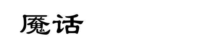 魇话