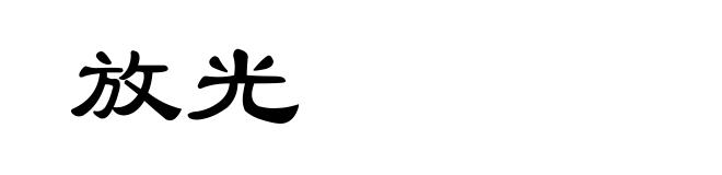 放光