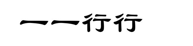 一一行行