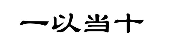 一以当十
