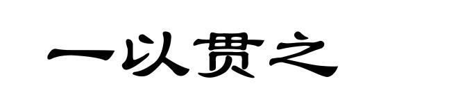 一以贯之