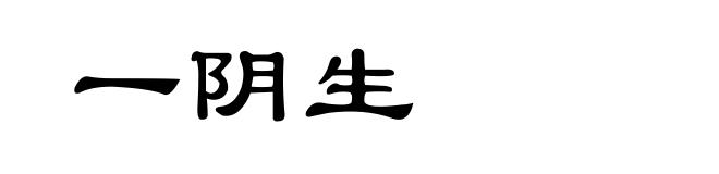 一阴生