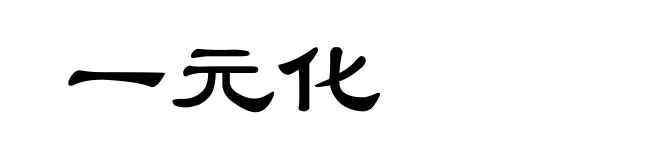 一元化