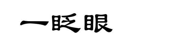 一眨眼