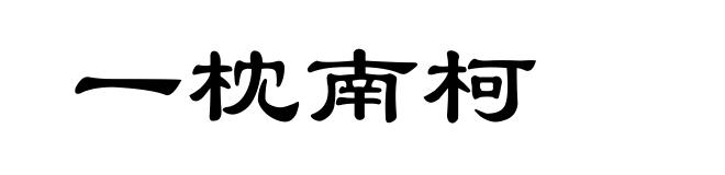 一枕南柯
