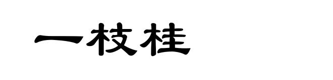 一枝桂