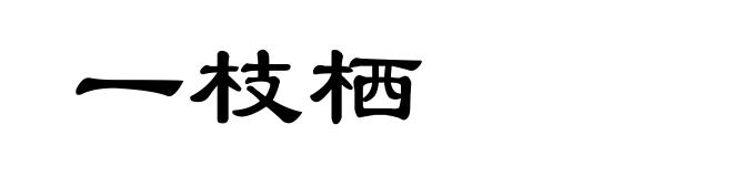 一枝栖