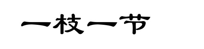 一枝一节