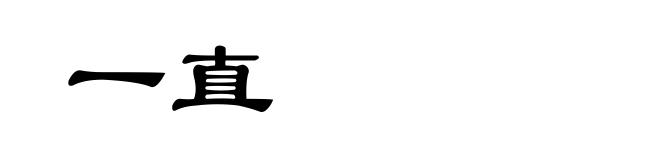 一直