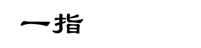 一指
