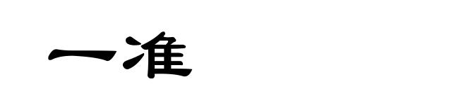 一准