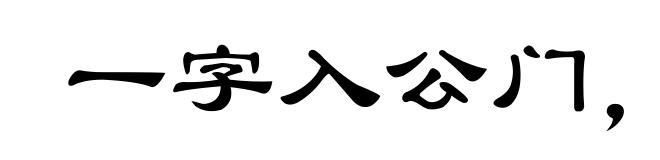 一字入公门，九牛拔不出