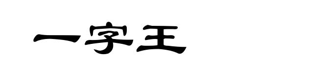 一字王