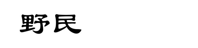 野民