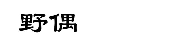 野偶