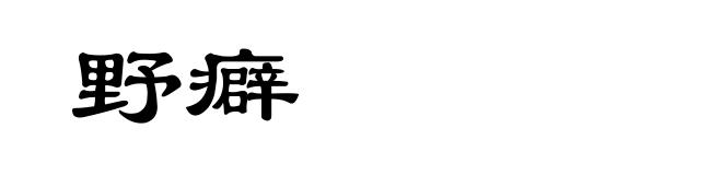 野癖