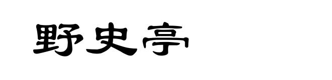 野史亭