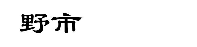 野市